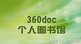 简单易操作的360个人图书馆精准引流策略