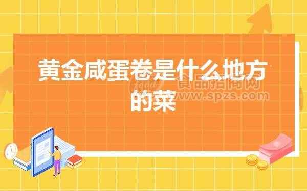 黄金咸蛋卷是什么地方的菜
