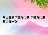 今日更新毕棚沟门票 毕棚沟门票多少钱一张