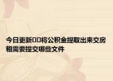 今日更新﻿﻿将公积金提取出来交房租需要提交哪些文件
