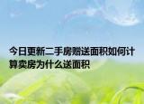今日更新二手房赠送面积如何计算卖房为什么送面积