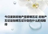 今日更新房地产需要哪五证 房地产五证是指哪五证分别在什么阶段取得