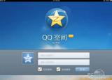 今日更新怎样弄qq空间（怎样开通qq空间）