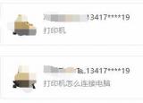今日更新如何使用打印机（电脑连接打印机）