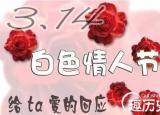 今日更新白色情人节是什么意思 （白色情人节）