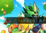 今日更新洛克王国灵石怎么得（洛克王国灵石获得方法大全）