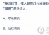 今日更新阑珊是什么意思（阑珊是什么）
