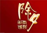 今日更新马年祝福短信（羊年除夕祝福语精选10条）