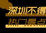今日更新深圳景点（深圳这18个地方）