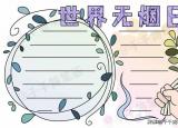 今日更新禁烟手抄报（世界无烟日手抄报）