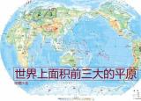 今日更新世界上最大的平原是(世界上最大的三个平原)