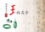 今日更新什么叫形声字（这个偏旁你会读吗）