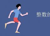 今日更新整数的概念（整数的）