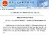今日更新留学免税购车（免征车辆购置税利好又来了）