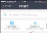 今日更新支付宝怎么加好友 （支付宝）