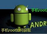 今日更新手机root什么意思（手机root什）