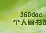 今日更新360个人图书馆（360个人图书馆精准引流策略）