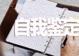 今日更新硕士生毕业自我鉴定（毕业生自我鉴定）