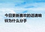 今日更新喜欢的话请响铃为什么分手