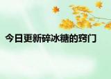 今日更新碎冰糖的窍门