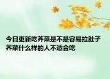 今日更新吃荠菜是不是容易拉肚子 荠菜什么样的人不适合吃