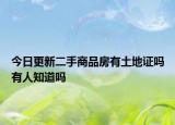 今日更新二手商品房有土地证吗有人知道吗