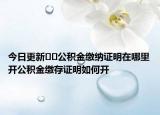 今日更新﻿﻿公积金缴纳证明在哪里开公积金缴存证明如何开