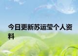 今日更新苏运莹个人资料