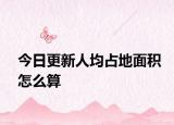 今日更新人均占地面积怎么算