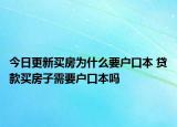 今日更新买房为什么要户口本 贷款买房子需要户口本吗