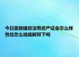 今日更新建房没有房产证会怎么样各位怎么说能解释下吗