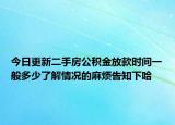 今日更新二手房公积金放款时间一般多少了解情况的麻烦告知下哈