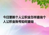 今日更新个人公积金怎样查询个人公积金账号如何查询