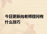 今日更新向老师提问有什么技巧