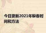 今日更新2021年躲春时间和方法
