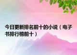 今日更新排名前十的小说（电子书排行榜前十）