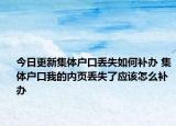 今日更新集体户口丢失如何补办 集体户口我的内页丢失了应该怎么补办