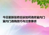 今日更新装修应该如何选择室内门 室内门选购技巧与注意事项