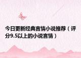 今日更新经典言情小说推荐（评分9.5以上的小说言情）