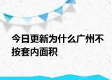 今日更新为什么广州不按套内面积