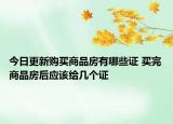 今日更新购买商品房有哪些证 买完商品房后应该给几个证