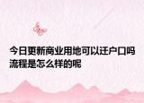 今日更新商业用地可以迁户口吗流程是怎么样的呢