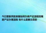 今日更新贷款房屋如何办房产证流程按揭房产证办理流程 有什么需要注意的