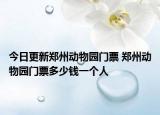 今日更新郑州动物园门票 郑州动物园门票多少钱一个人
