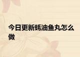 今日更新蚝油鱼丸怎么做