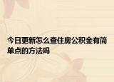 今日更新怎么查住房公积金有简单点的方法吗