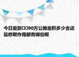 今日更新﻿﻿90方公摊面积多少合适装修呢作用都有哪些呢