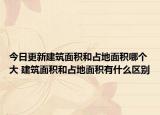 今日更新建筑面积和占地面积哪个大 建筑面积和占地面积有什么区别