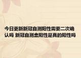 今日更新新冠自测阳性需要二次确认吗 新冠自测盒阳性是真的阳性吗