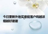 今日更新外地买房能落户吗越详细越好谢谢